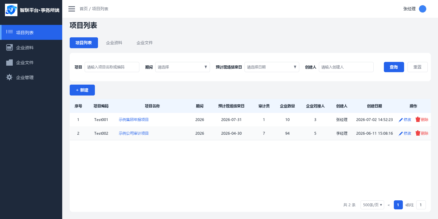 事务所端项目列表示意图