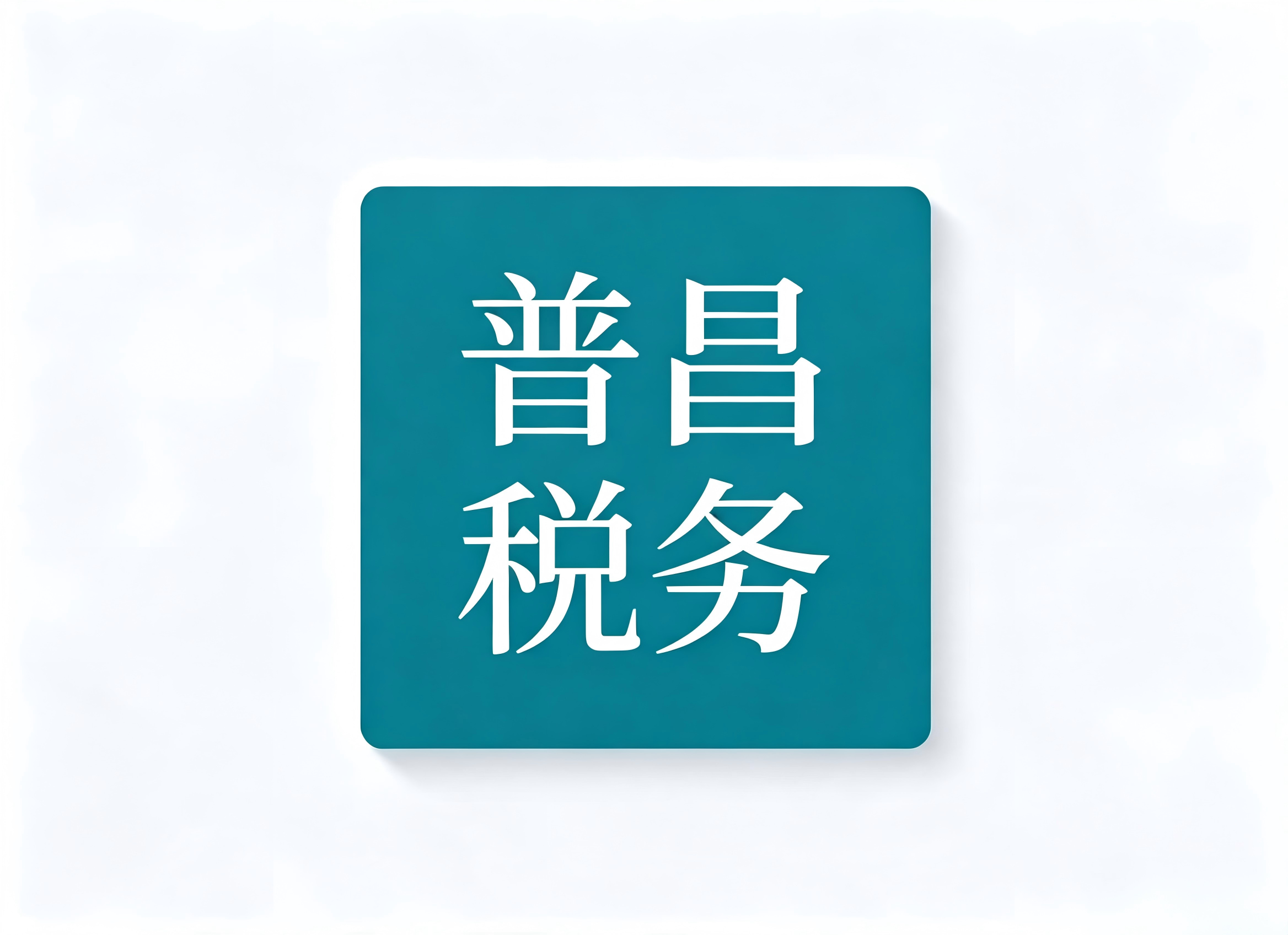 上海普昌税务师事务所