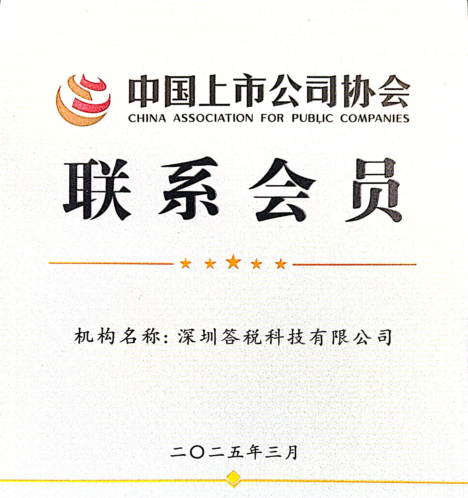 中国上市公司协会联系会员