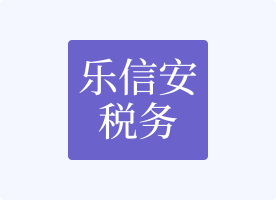 乐信安税务师事务所