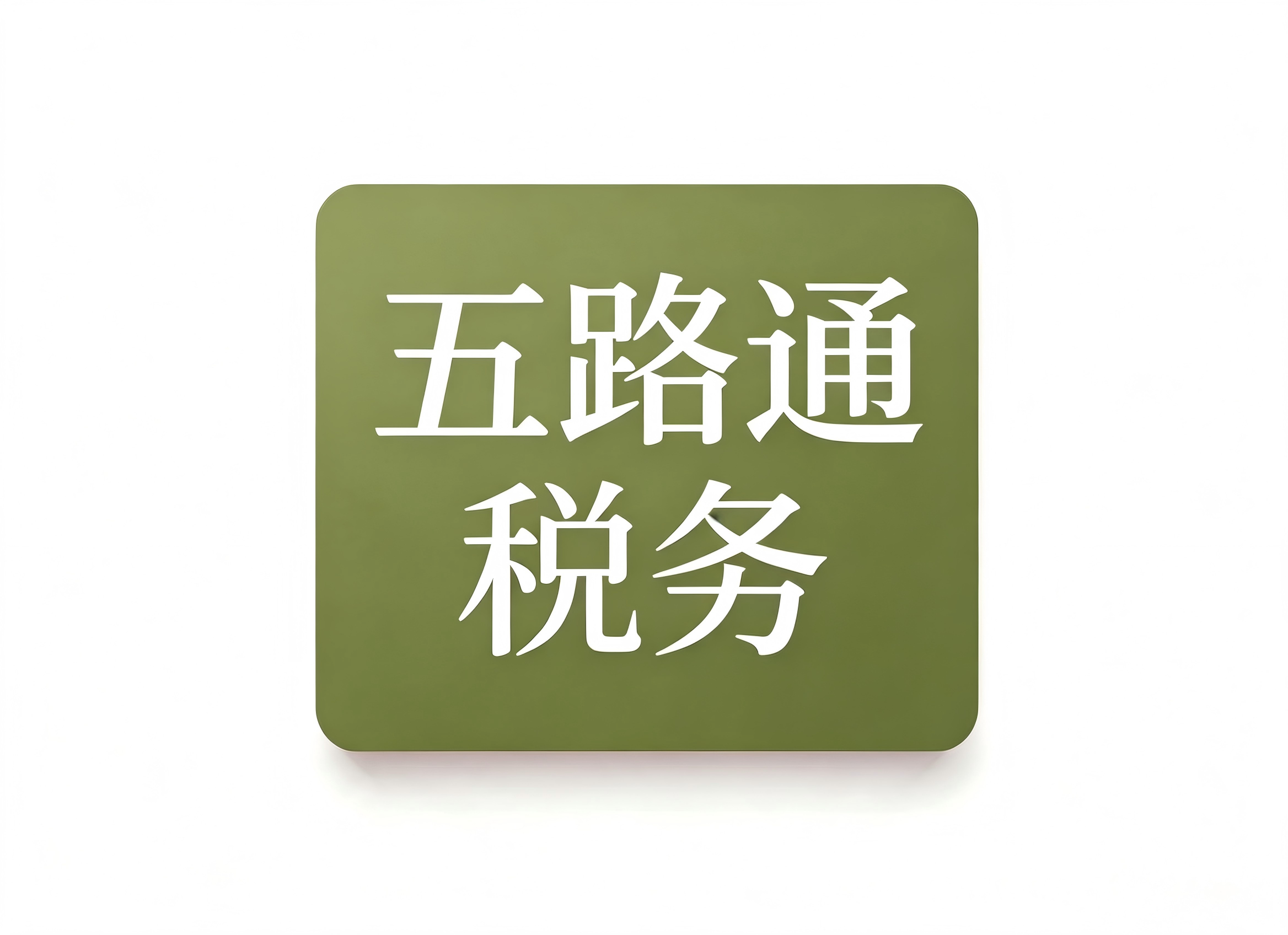 四川五路通税务师事务所
