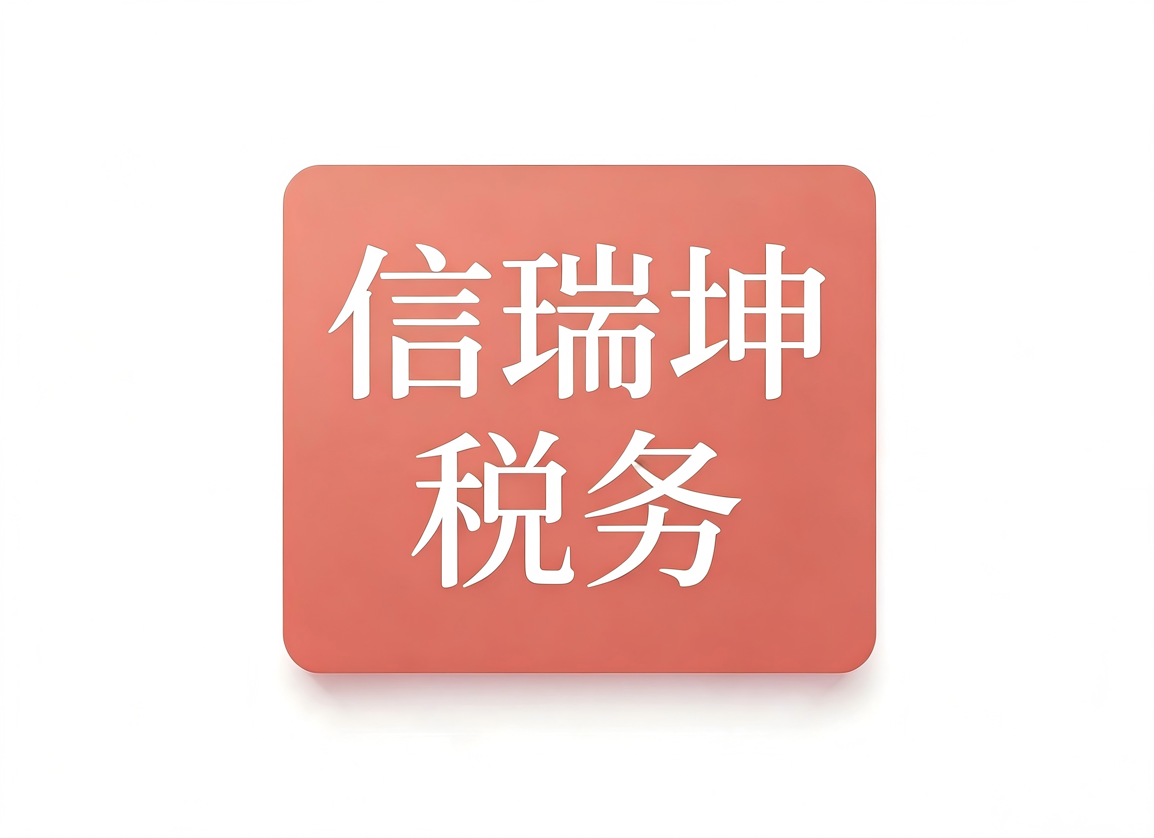 宁夏信瑞坤税务师事务所