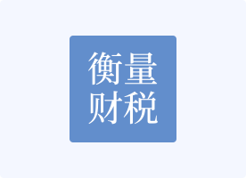广东衡量财税服务有限公司