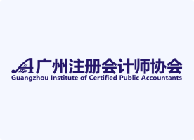 广州注册会计师协会
