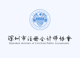 深圳市注册会计师协会