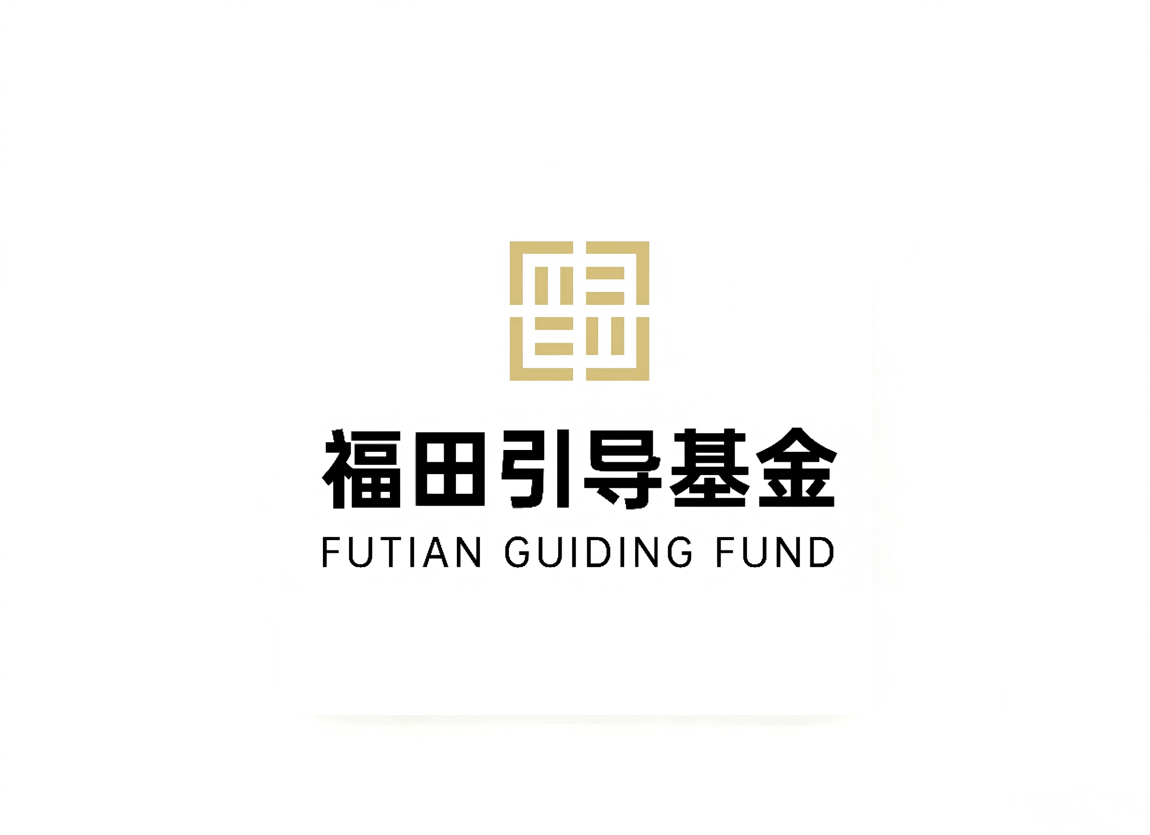 深圳市福田引导基金