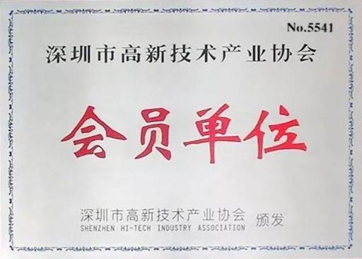 深圳市高新技术产业协会会员单位