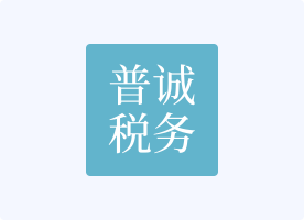 深圳普诚税务师事务所