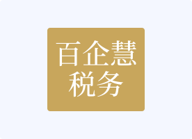 百企慧税务师事务所
