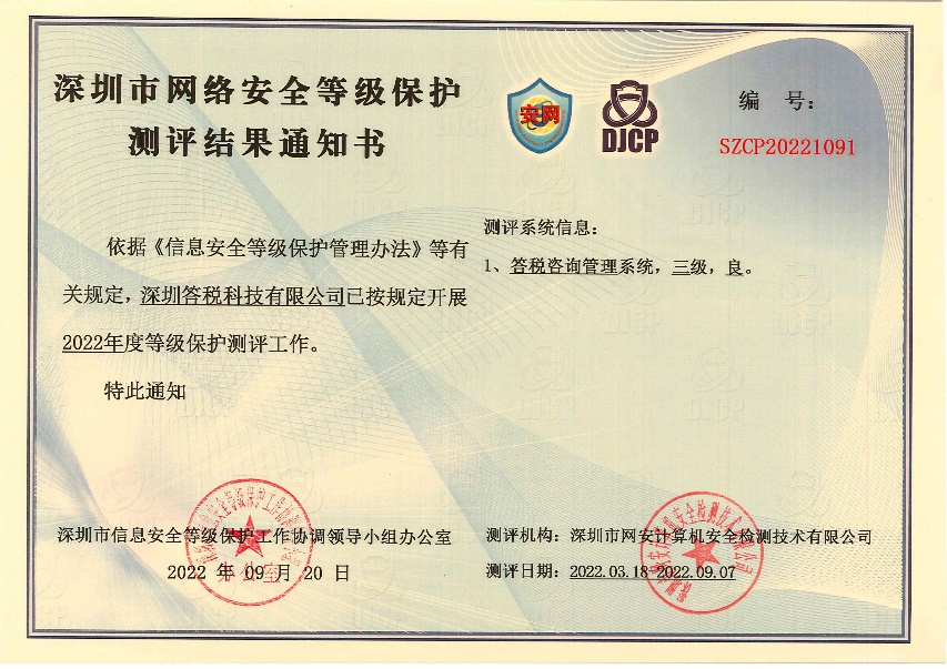 网络安全等保三级认证