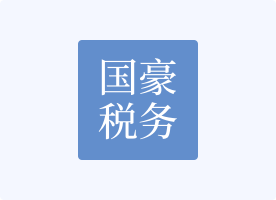 西藏国豪税务师事务所