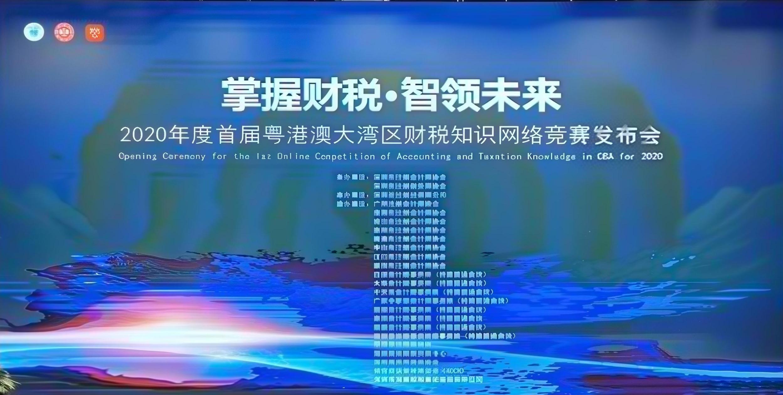 首届粤港澳大湾区财税知识竞赛